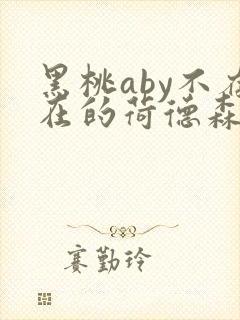 黑桃aby不存在的荷德森笔趣阁
