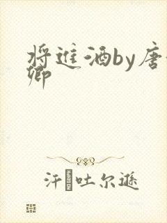 将进酒by唐酒卿封面