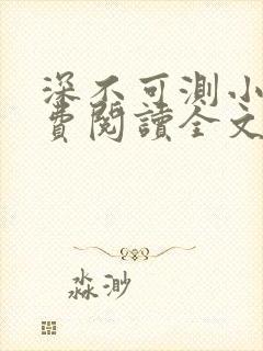 深不可测小说免费阅读全文笔趣阁