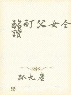 酩酊父女全文阅读封面
