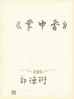 《掌中香》
