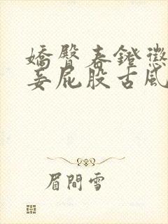 娇臀春凳惩罚伺妾屁股古风