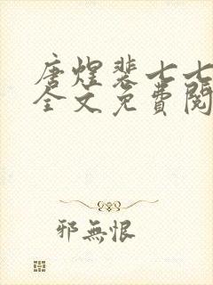 唐煜裴七七小说全文免费阅读