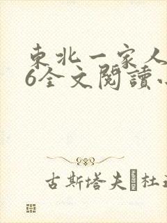 东北一家人1一6全文阅读小说封面