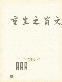 重生之肖文