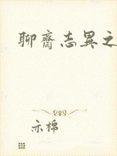 聊斋志异之阿宝
