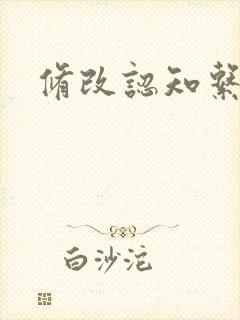 修改认知系统H
