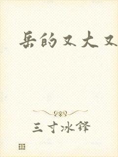 岳的又大又肥