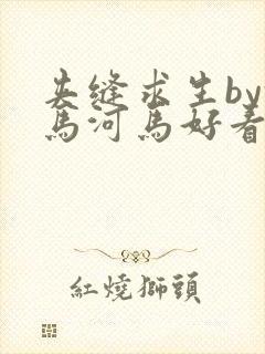 夹缝求生by河马河马好看吗