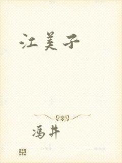 江美子封面
