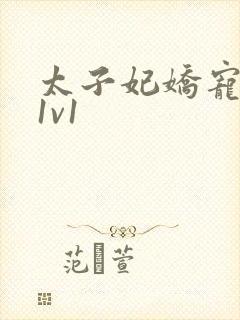 太子妃娇宠日常1v1