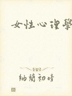女性心理学封面
