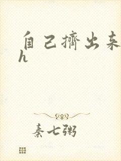 自己挤出来樱桃h