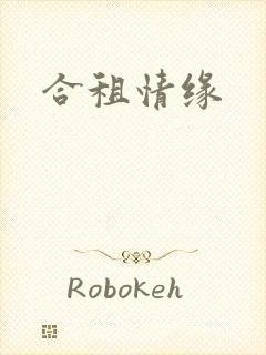 合租情缘