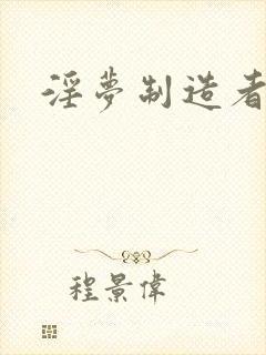 淫梦制造者