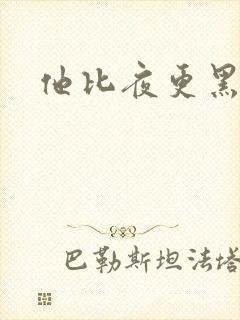 他比夜更黑