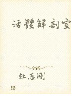 活体解剖室小说封面
