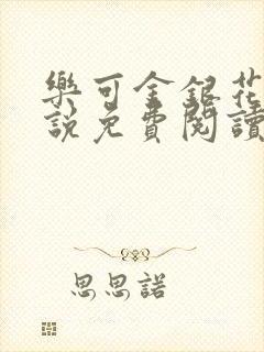 乐可金银花露小说免费阅读全文在线阅