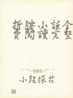 折腰小说全文免费阅读完整版