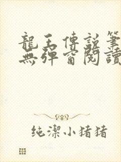 龙王传说笔趣阁无弹窗阅读