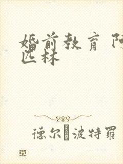 婚前教育 阿司匹林
