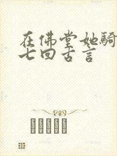 在佛堂她骑了他七回古言