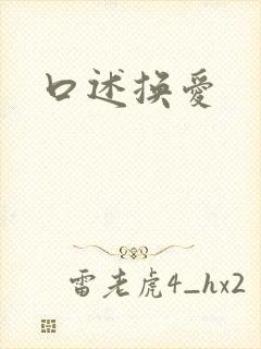 口述换爱