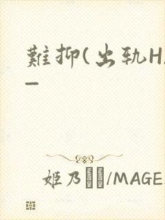 难抑(出轨H)_