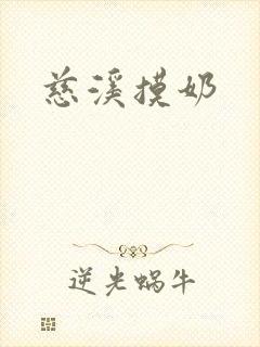 慈溪摸奶