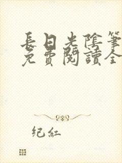 长日光阴笔趣阁免费阅读全文