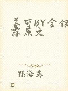 姜可BY金银花露原文