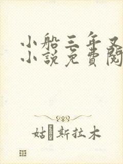 小船三年又三年小说免费阅读