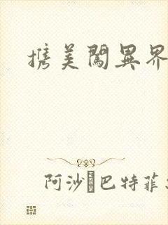 携美闯异界