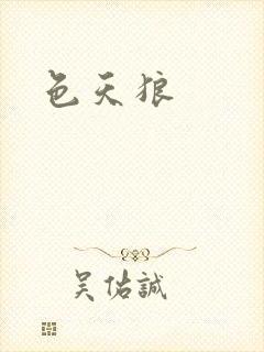 色天狼