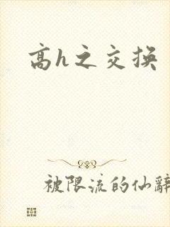高h之交换