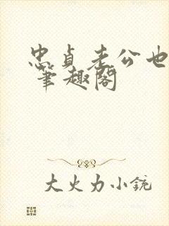 忠贞老公也出轨 笔趣阁