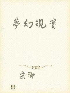 梦幻现实