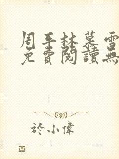 周平林慕雪全文免费阅读无弹窗