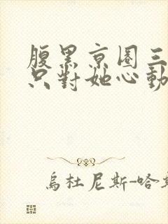 腹黑京圈三爷,只对她心动封面