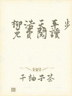柳浩天平步青云免费阅读