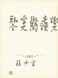 韩雪与老谢小说全文阅读免费