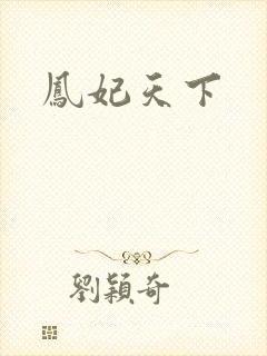 凤妃天下
