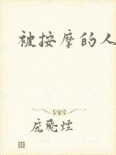 被按摩的人妻封面