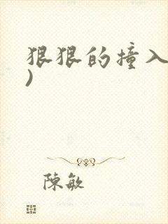 狠狠的撞入(h)封面