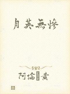 月英无惨