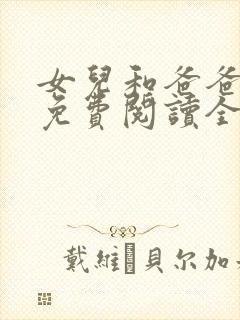 女儿和爸爸小说免费阅读全文