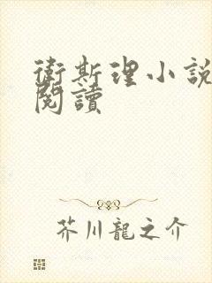 卫斯理小说在线阅读