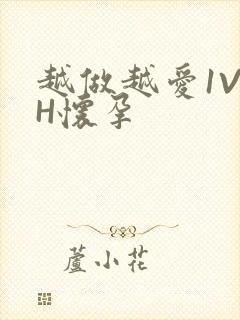 越做越爱1V1H怀孕