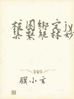 校园绑定jy收集系统林妙妙