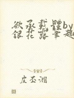 欲承载体by金银花露笔趣阁
